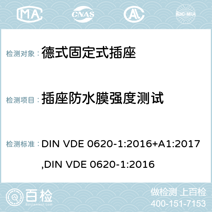 插座防水膜强度测试 德式固定式插座测试 DIN VDE 0620-1:2016+A1:2017,
DIN VDE 0620-1:2016 13.22