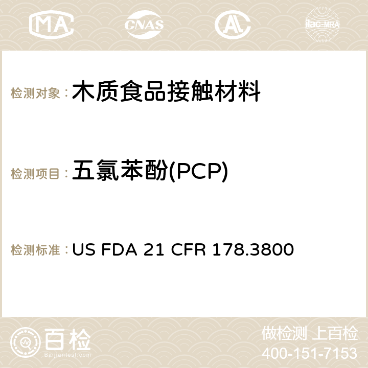 五氯苯酚(PCP) 美国食品级接触材料(FDA)中木材防腐剂的测试 US FDA 21 CFR 178.3800