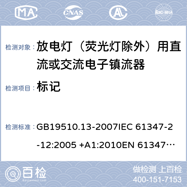 标记 灯的控制装置 第13部分: 放电灯(荧光灯除外)用直流或交流电子镇流器的特殊要求 GB19510.13-2007
IEC 61347-2-12:2005 +A1:2010
EN 61347-2-12:2005 +A1:2010 7