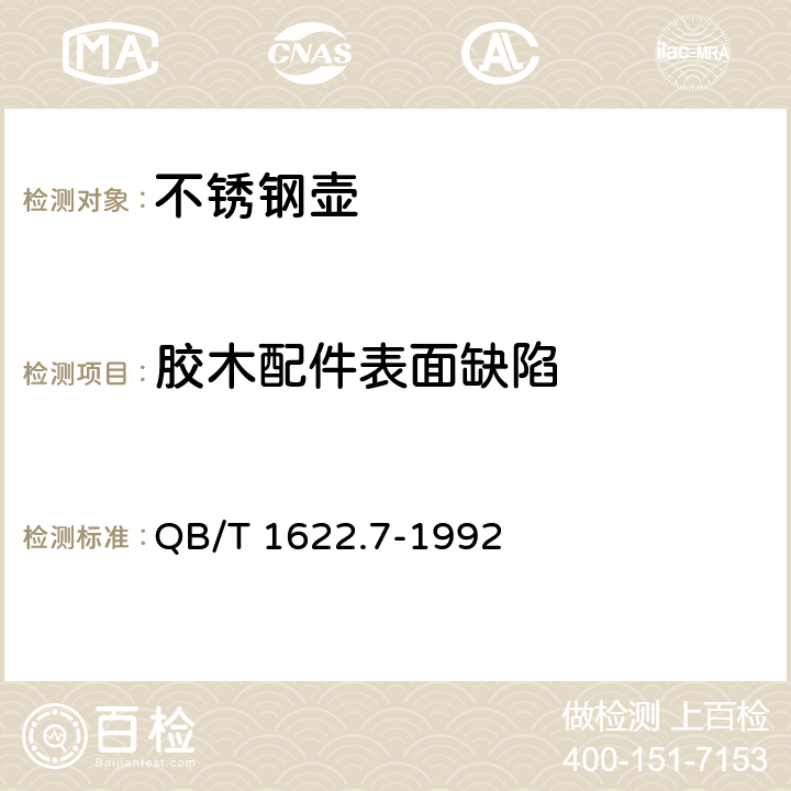 胶木配件表面缺陷 《不锈钢器皿 壶》 QB/T 1622.7-1992 6.3.10