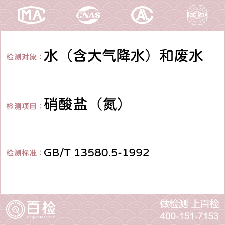 硝酸盐（氮） 大气降水氟、氯、亚硝酸盐、硝酸盐、硫酸盐的测定 离子色谱法 GB/T 13580.5-1992