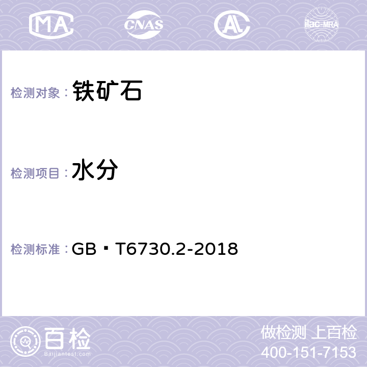 水分 《铁矿石水分含量的测定重量法》 GB∕T6730.2-2018