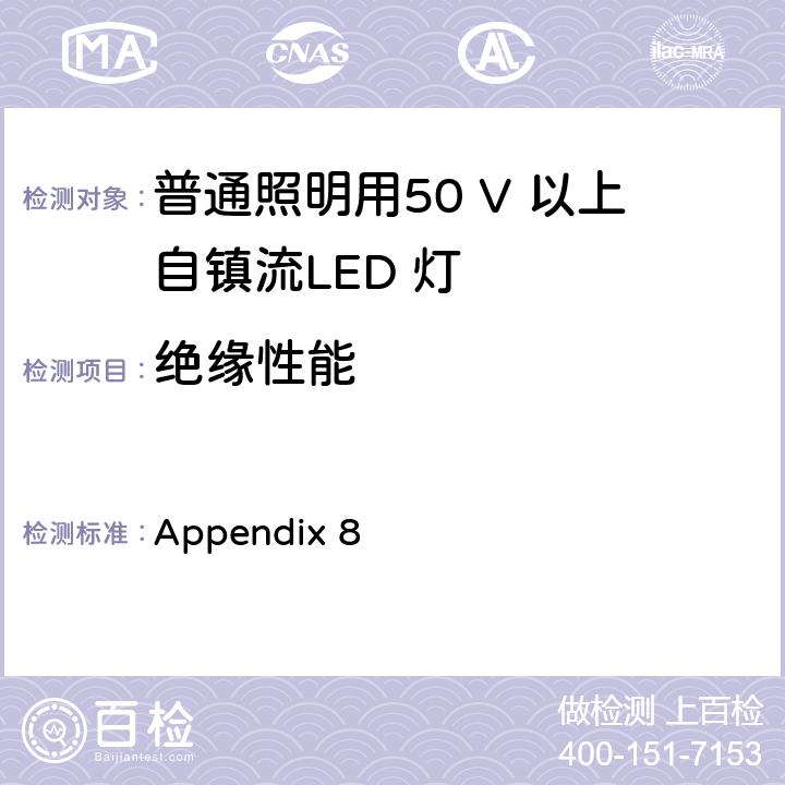 绝缘性能 日本电气用品和材料控制法附录8 Appendix 8 第86-6-2 B章