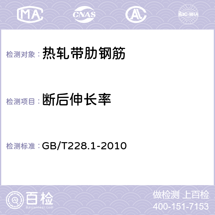 断后伸长率 《金属材料 拉伸试验 第一部分：室温试验方法》 GB/T228.1-2010