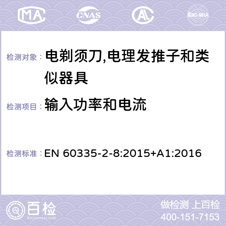 输入功率和电流 家用和类似用途电器的安全 第2-8部分:电剃须刀,电理发推子和类似器具的特殊要求 EN 60335-2-8:2015+A1:2016 10