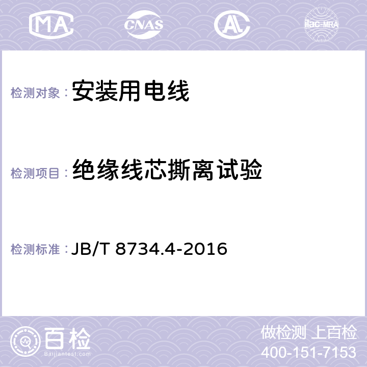 绝缘线芯撕离试验 额定电压450/750V及以下聚氯乙烯绝缘电缆电线和软线 第4部分：安装用电线 JB/T 8734.4-2016 5