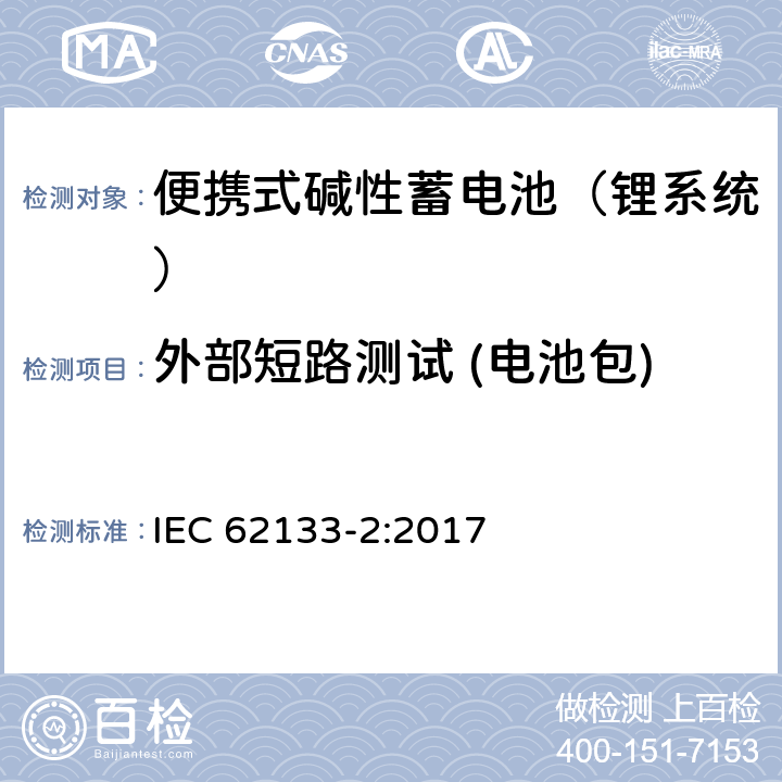 外部短路测试 (电池包) 含碱性或其他非酸性电解液的蓄电池和蓄电池组：便携式密封蓄电池和蓄电池组的安全性要求 第二部分：锂系统 IEC 62133-2:2017 7.3.2