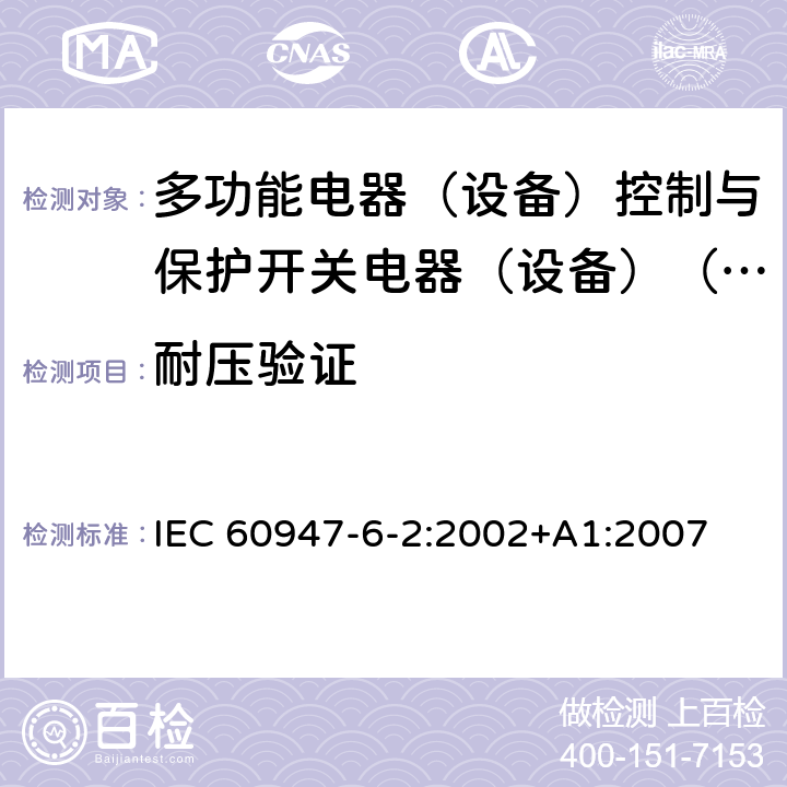 耐压验证 低压开关设备和控制设备第6-2部分:多功能电器（设备）控制与保护开关电器（设备）（CPS） IEC 60947-6-2:2002+A1:2007 9.4.7.3