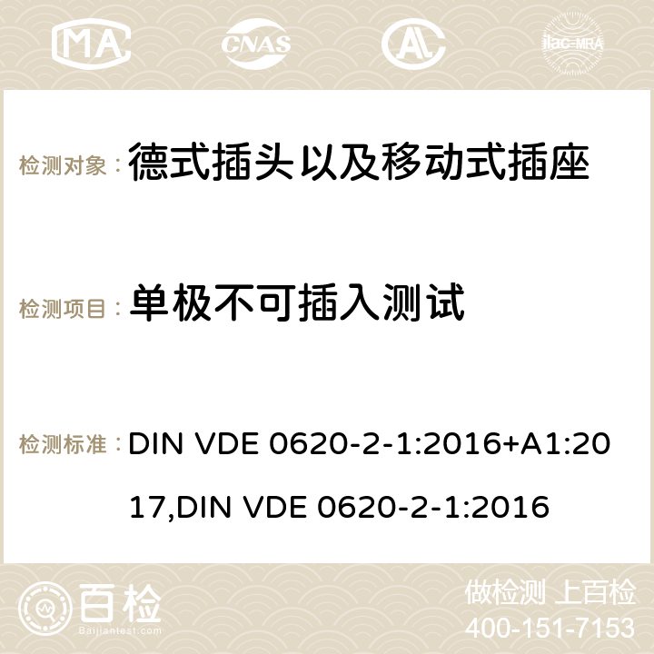 单极不可插入测试 德式插头以及移动式插座测试 DIN VDE 0620-2-1:2016+A1:2017,
DIN VDE 0620-2-1:2016 10.3