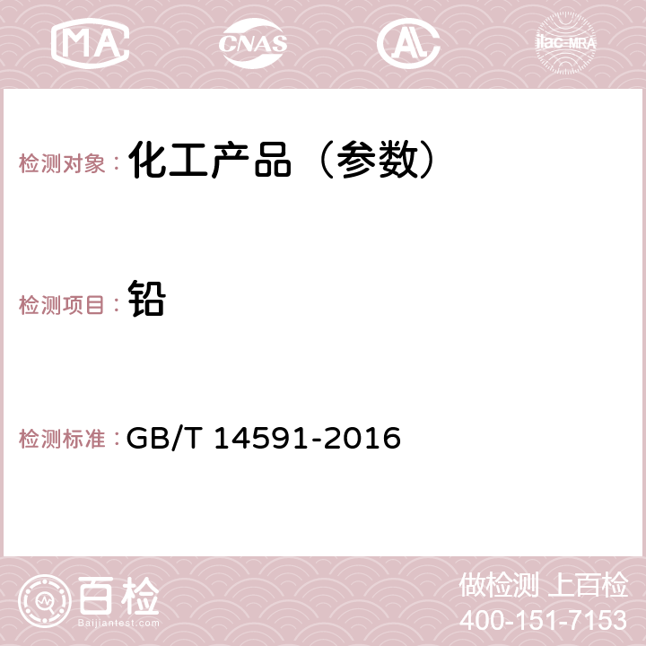 铅 水处理剂 聚合硫酸铁 GB/T 14591-2016 5.9