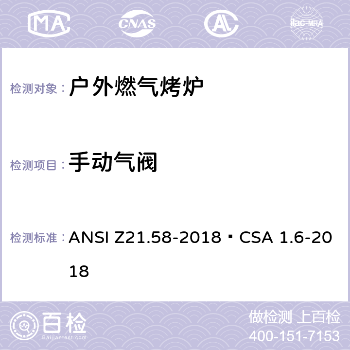 手动气阀 ANSI Z21.58-20 户外燃气烤炉 18•CSA 1.6-2018 5.10