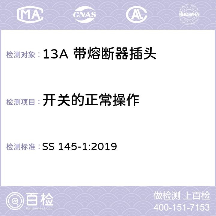 开关的正常操作 13A插头、插座、转换器和连接单元 第1部分可拆线和不可拆线13A 带熔断器插头的规范 SS 145-1:2019 18