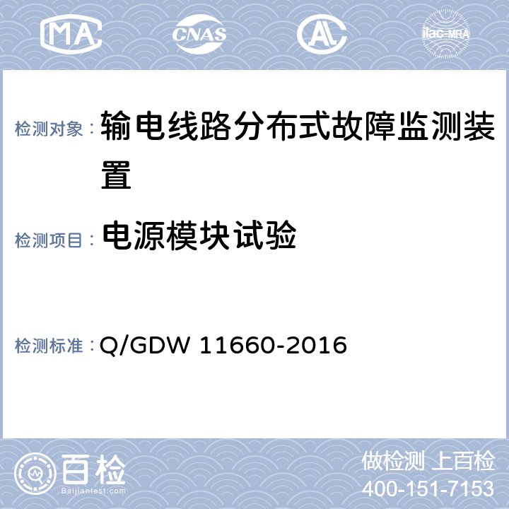 电源模块试验 输电线路分布式故障监测装置技术规范 Q/GDW 11660-2016 5.2.1.4,6.2.5.1