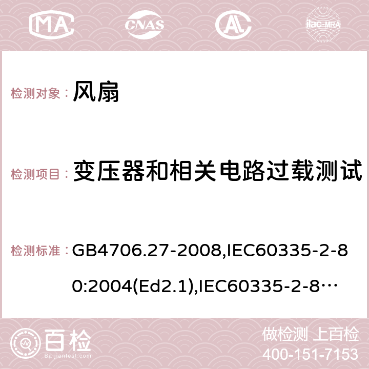 变压器和相关电路过载测试 家用和类似用途电器的安全 风扇的特殊要求 GB4706.27-2008,IEC60335-2-80:2004(Ed2.1),IEC60335-2-80:2015,EN60335-2-80:2003+A2:2009 第17章