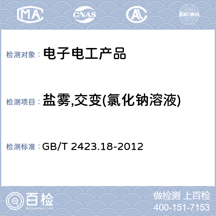 盐雾,交变(氯化钠溶液) 电工电子产品环境试验第2部分:试验方法 试验Kb 盐雾试验 GB/T 2423.18-2012