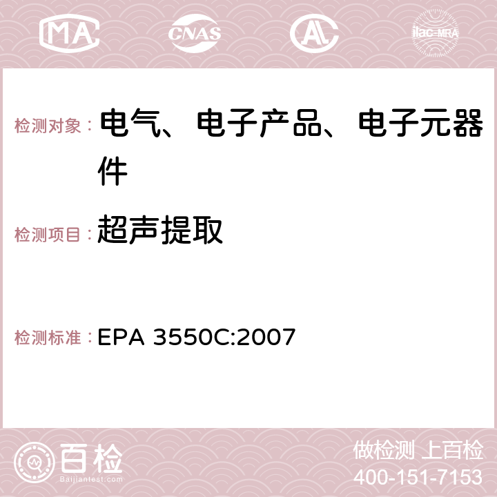 超声提取 超声提取 EPA 3550C:2007