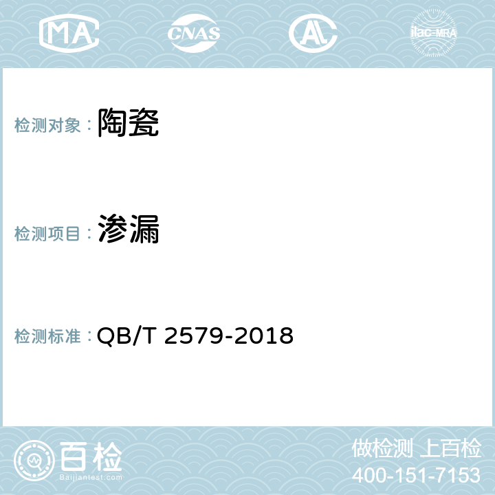 渗漏 普通陶瓷烹调器 QB/T 2579-2018 条款 5.7,6.7