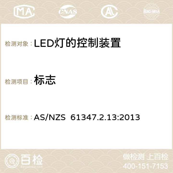 标志 灯的控制装置 第2-13部分：LED模块用直流或交流电子控制装置的特殊要求 AS/NZS 61347.2.13:2013 7