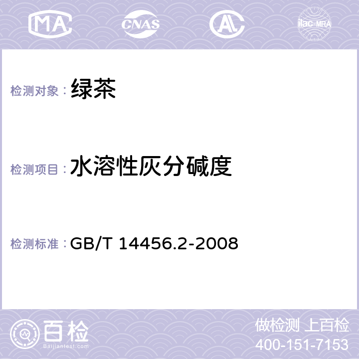 水溶性灰分碱度 绿茶 第2部分：大叶种绿茶 GB/T 14456.2-2008 6.5(GB/T 8309-2013)