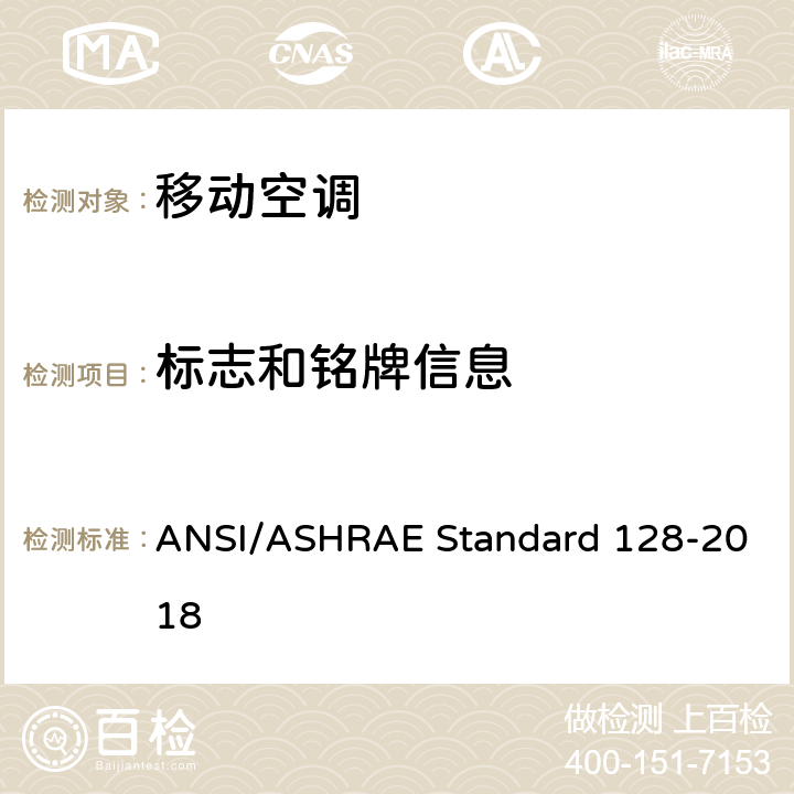 标志和铭牌信息 移动空调的测试评价方法 ANSI/ASHRAE Standard 128-2018 C8