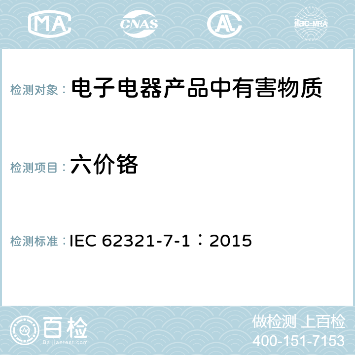 六价铬 电工电子产品中某些物质的测定 第7-1部分:六价铬-通过比色法测定金属无色和有色的防腐镀层中六价铬 IEC 62321-7-1：2015