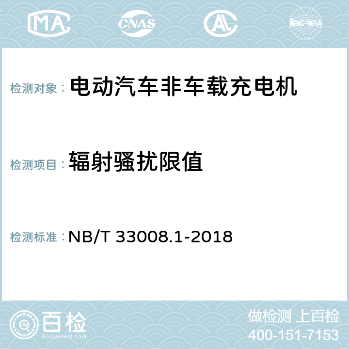 辐射骚扰限值 电动汽车充电设备检验试验规范 第1部分：非车载充电机 NB/T 33008.1-2018 5