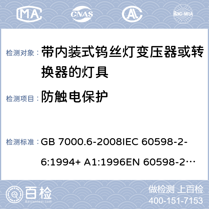 防触电保护 灯具 第2-6部分：特殊要求 带内装式钨丝灯变压器或转换器的灯具 GB 7000.6-2008
IEC 60598-2-6:1994+ A1:1996
EN 60598-2-6:1994+A1:1997 11