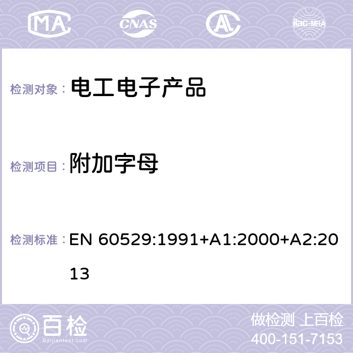 附加字母 EN 60529:1991 外壳防护等级(IP代码） +A1:2000+A2:2013 7