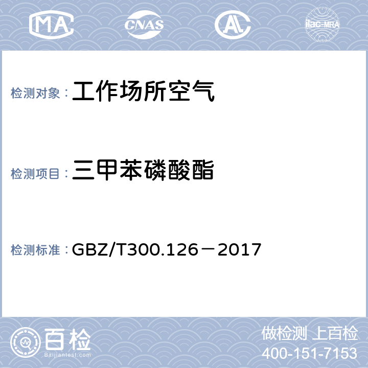 三甲苯磷酸酯 工作场所空气有毒物质测定第126部分：硫酸二甲酯和三甲苯磷酸酯 GBZ/T300.126－2017 5