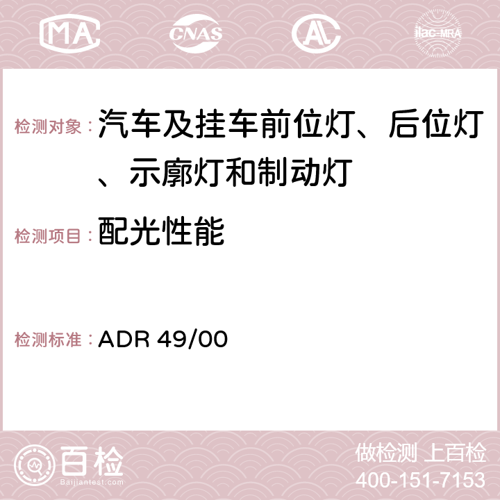 配光性能 前位灯、后位灯、示廓灯、制动灯 ADR 49/00 8