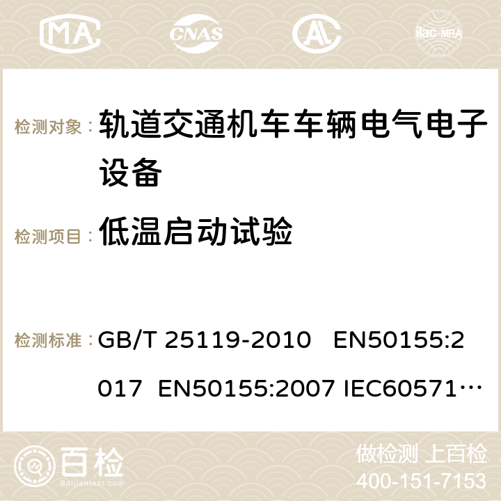 低温启动试验 轨道交通 机车车辆电子装置 GB/T 25119-2010 EN50155:2017 EN50155:2007 IEC60571:2006 IEC60571:2012 13.4.4