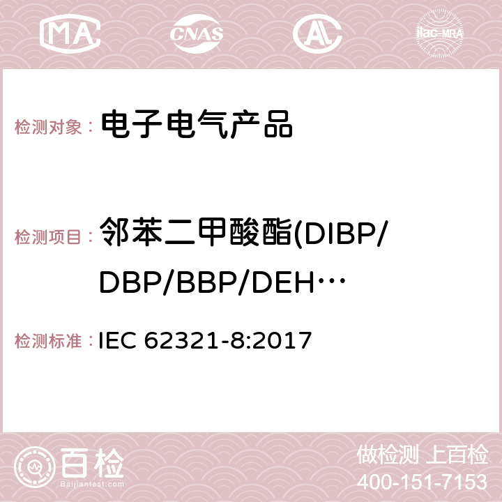 邻苯二甲酸酯(DIBP/DBP/BBP/DEHP/DNOP/DINP/DIDP) IEC 62321-8-2017 电化学产品中某些物质的测定 第8部分:气相色谱-质谱法测定聚合物中的邻苯二甲酸酯 气相色谱-质谱法 使用热解器/热解吸附件（Py-Td-Gc-Ms）的气相色谱-质谱法