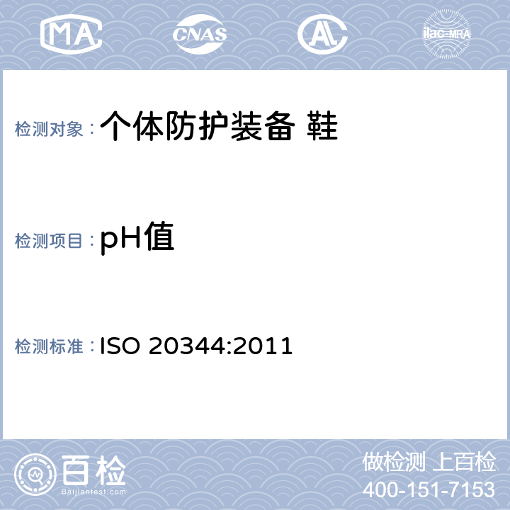 pH值 个体防护装备 鞋的测试方法 ISO 20344:2011