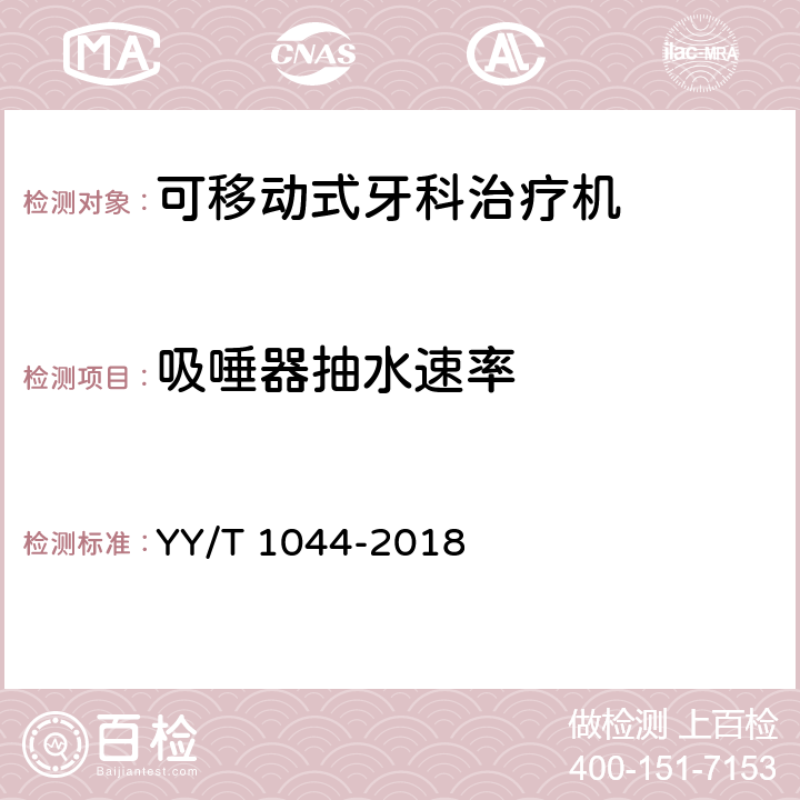 吸唾器抽水速率 可移动式牙科治疗机 YY/T 1044-2018 5.4.2