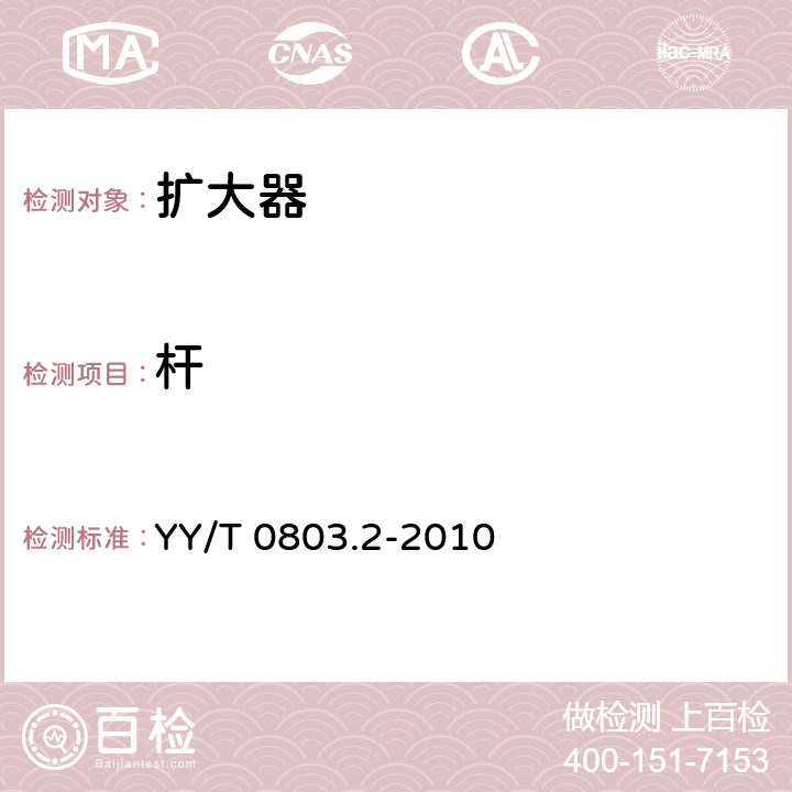 杆 YY/T 0803.2-2010 牙科学 根管器械 第2部分:扩大器