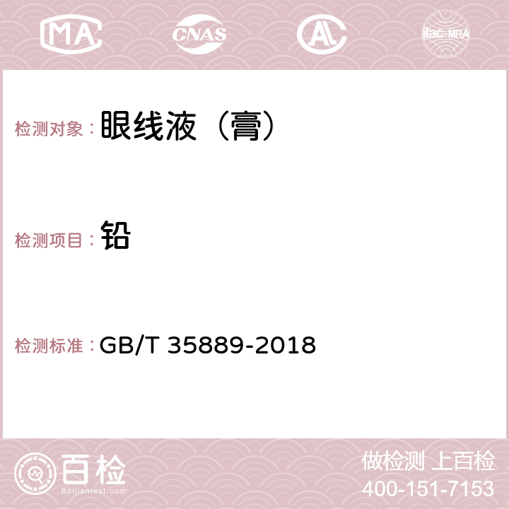 铅 眼线液（膏） GB/T 35889-2018 5.4（《化妆品安全技术规范》（2015年版） 第四章 1.3）