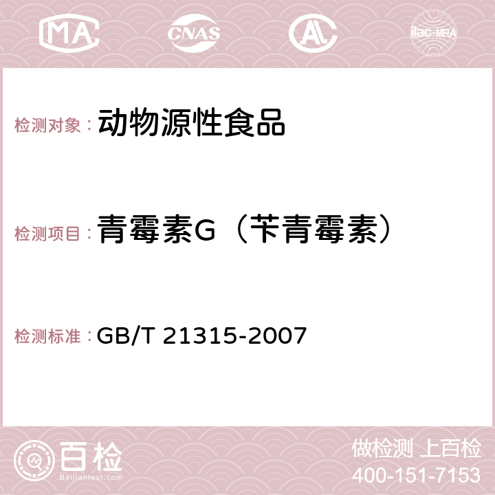 青霉素G（苄青霉素） 动物源性食品中青霉素抗生素残留量检测方法 液相色谱-质谱/质谱法 GB/T 21315-2007