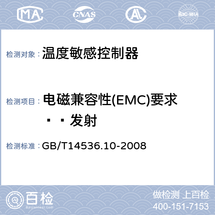 电磁兼容性(EMC)要求——发射 家用和类似用途电温度敏感控制器的特殊要求 GB/T14536.10-2008 23