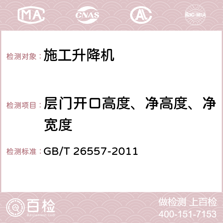 层门开口高度、净高度、净宽度 吊笼有垂直导向的人货两用施工升降机 GB/T 26557-2011 5.5.3.8.1