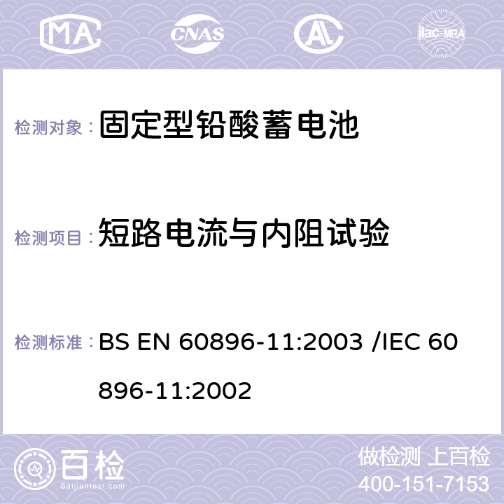 短路电流与内阻试验 固定型排气式铅酸蓄电池 第11部分：排气式-一般要求和测试方法 BS EN 60896-11:2003 /IEC 60896-11:2002 19