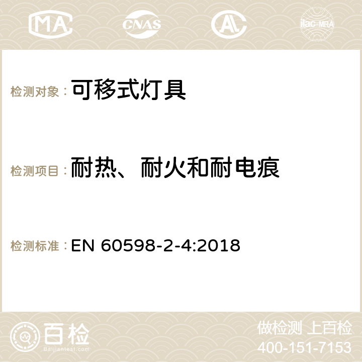 耐热、耐火和耐电痕 灯具 第2-4部分：特殊要求 可移式通用灯具 EN 60598-2-4:2018 4.16