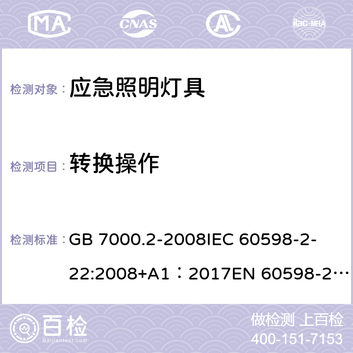 转换操作 灯具 第2-22部分：特殊要求 应急照明灯具 GB 7000.2-2008
IEC 60598-2-22:2008+A1：2017
EN 60598-2-22:1998+A1:2003+A2:2008
AS/NZS 60598.2.22:2005 
IEC 60598-2-22:2014
EN 60598-2-22:2014+AC:2015+AC:2016 17