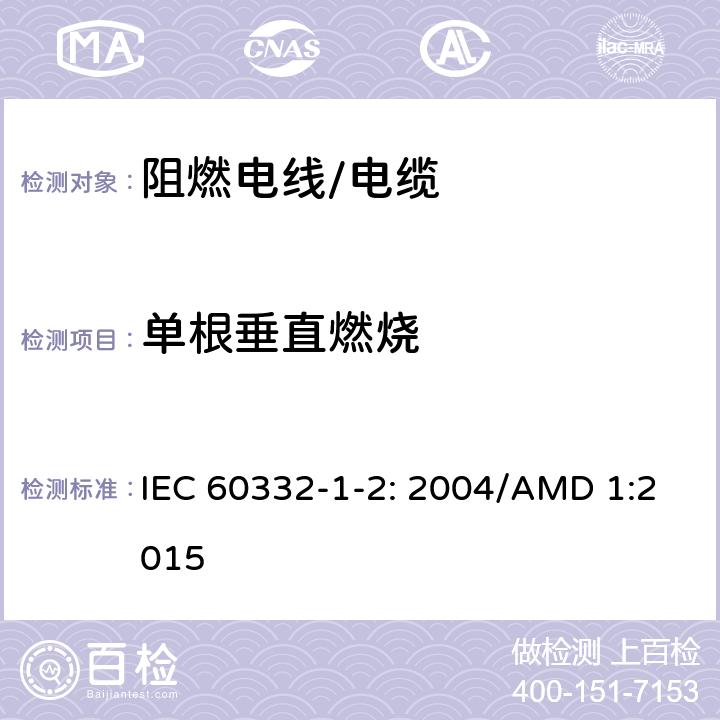 单根垂直燃烧 电缆和光缆在火焰条件下的燃烧试验 第12部分：单根绝缘电线电缆火焰垂直蔓延试验 1kW 预混合型火焰试验方法 IEC 60332-1-2: 2004/AMD 1:2015
