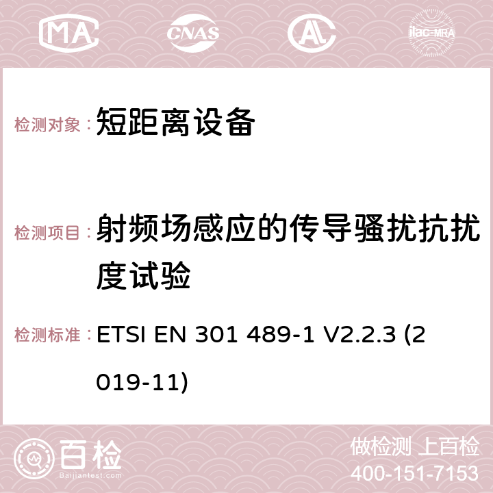 射频场感应的传导骚扰抗扰度试验 电磁兼容和射频频谱特性规范；无线射频和服务电磁兼容标准；第1部分：基本技术要求 ETSI EN 301 489-1 V2.2.3 (2019-11) 9.5