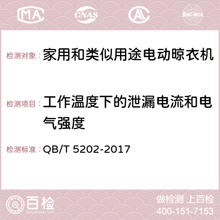 工作温度下的泄漏电流和电气强度 家用和类似用途电动晾衣机 QB/T 5202-2017 5.2