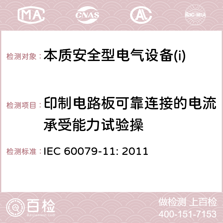 印制电路板可靠连接的电流承受能力试验操 IEC 60079-11-2011 爆炸性气体环境 第11部分:用本质安全型“i”保护设备