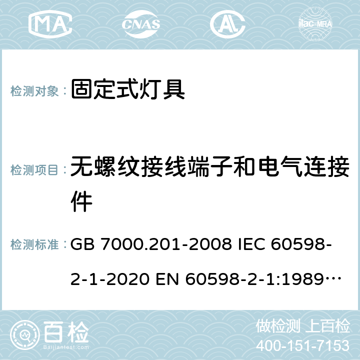 无螺纹接线端子和电气连接件 灯具 第2-1部分：特殊要求 固定式通用灯具安全要求 GB 7000.201-2008 IEC 60598-2-1-2020 EN 60598-2-1:1989 AS/NZS 60598.2.1:2014+A1:2016 AS/NZS 60598.2.1:2014+A2:2019 9