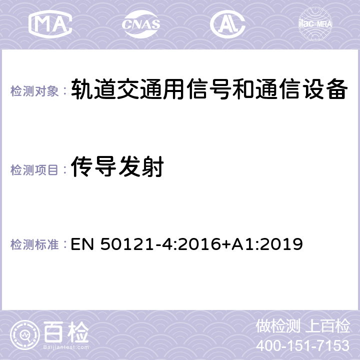 传导发射 铁路应用电磁兼容性第4部分：信号和电信设备的发射和抗扰度 EN 50121-4:2016+A1:2019 5