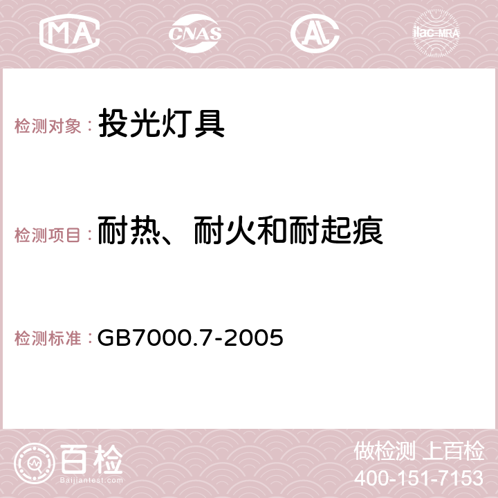 耐热、耐火和耐起痕 灯具　第2-5部分：特殊要求　投光灯具 GB7000.7-2005 15