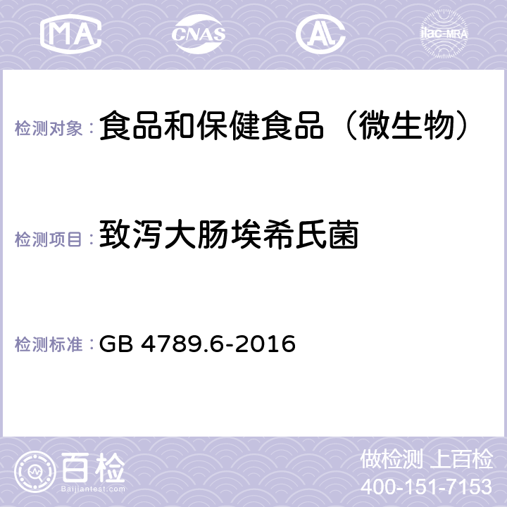 致泻大肠埃希氏菌 食品安全国家标准食品微生物学致泻大肠埃希氏菌检验 GB 4789.6-2016